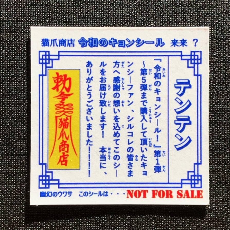 送料無料・人気●最強軍団シール・マイナー★本・ビックリマン Amazon.co.jp: テンテン 令和のキョンシール ビックリマン 自作
